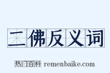 二佛反义词是什么意思的图片